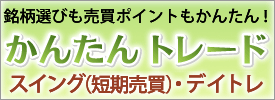かんたんトレード スイング(短期売買)・デイトレ