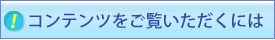 ����T�C�g�̃R���e���c���������������ɂ�