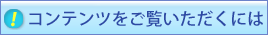 ����T�C�g�̃R���e���c���������������ɂ�