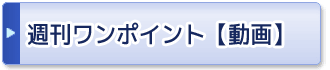 週刊ワンポイントアドバイス【動画】