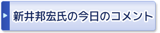 新井邦宏氏コンテンツ