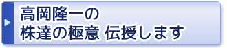 高岡隆一の株達の極意