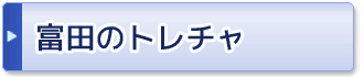 富田のトレチャ